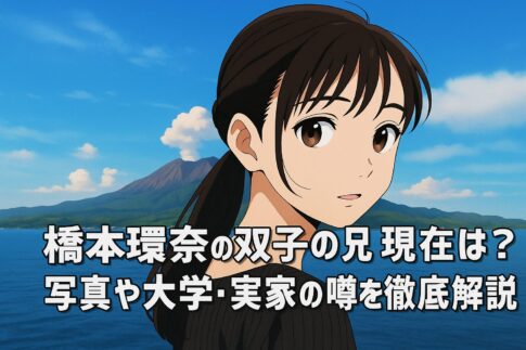 橋本環奈の双子の兄の現在は？写真や大学・実家の噂を徹底解説