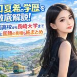 出口夏希の学歴を徹底解説!長崎西高校から長崎大学まで家族と国籍の真相も総まとめ