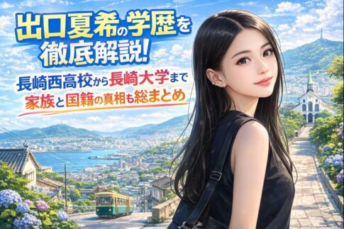出口夏希の学歴を徹底解説！長崎西高校から長崎大学まで家族と国籍の真相も総まとめ