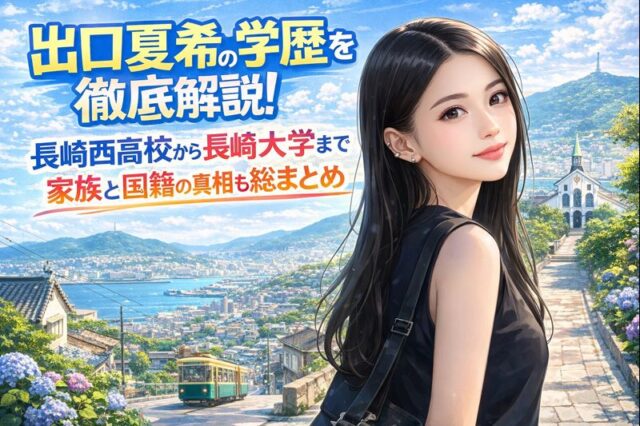 出口夏希の学歴を徹底解説！長崎西高校から長崎大学まで家族と国籍の真相も総まとめ