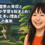 吉岡聖恵の年収と家族や学歴を総まとめ!歌が上手い理由と暮らしの裏側