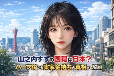 山之内すずの国籍は日本？ハーフ説から実家金持ちの真相まで解説