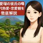 生見愛瑠の彼氏の噂と歴代熱愛・恋愛観を徹底解説