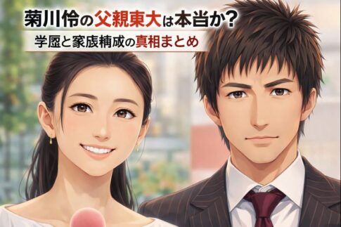 菊川怜の父親東大は本当か？学歴と家族構成の真相まとめ