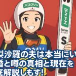 高梨沙羅の夫は本当にいる?結婚と噂の真相と現在を徹底解説しもす!