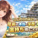 ふじわらのみいの年齢や本当の学歴・家族と金持ち噂を徹底調査でごわす！