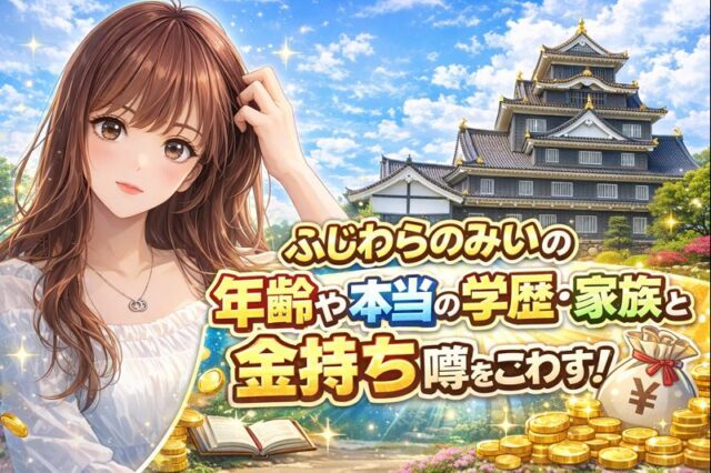 ふじわらのみいの年齢や本当の学歴・家族と金持ち噂を徹底調査でごわす！