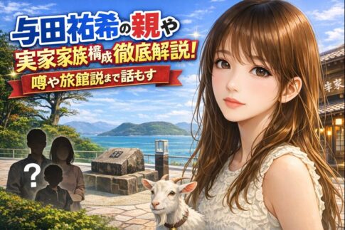 与田祐希の親や実家家族構成を徹底解説!噂や旅館説まで話もす