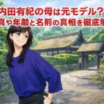 内田有紀の母は元モデル？写真や年齢と名前の真相を徹底解説