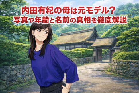 内田有紀の母は元モデル？写真や年齢と名前の真相を徹底解説
