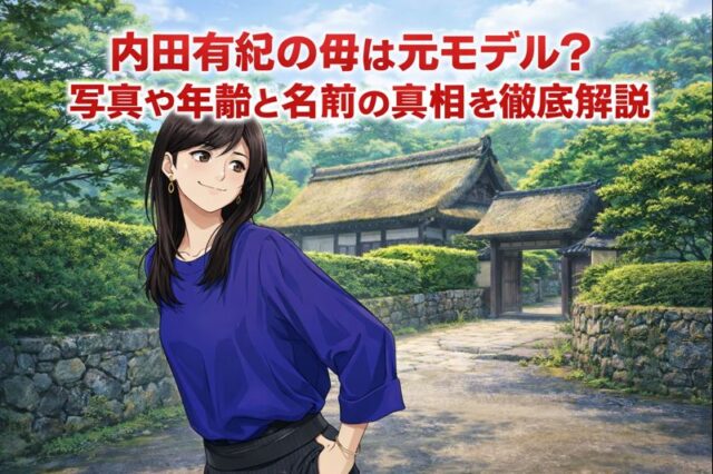 内田有紀の母は元モデル？写真や年齢と名前の真相を徹底解説