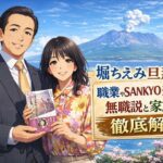 堀ちえみ旦那の職業やSANKYO経歴・無職説と家族噂を徹底解説