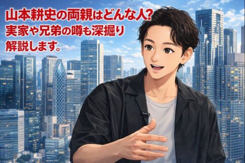 山本耕史の両親はどんな人?実家や兄弟の噂も深掘り解説しもす