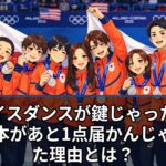 アイスダンスが鍵じゃった！日本があと1点届かんじゃった理由とは？