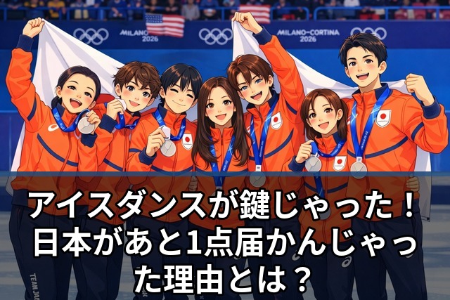 アイスダンスが鍵じゃった！日本があと1点届かんじゃった理由とは？