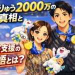 りくりゅう2000万の真相と木下支援の覚悟とは