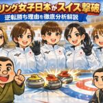 カーリング女子日本がスイス撃破 逆転勝ち理由を徹底分析解説