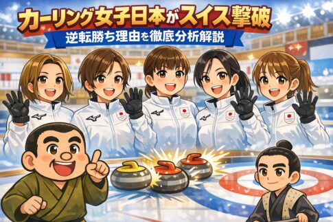 カーリング女子日本がスイス撃破 逆転勝ち理由を徹底分析解説