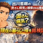 出川哲朗の奥さん病気と検索される理由現在の暮らしや噂を総検証