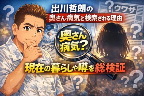 出川哲朗の奥さん病気と検索される理由現在の暮らしや噂を総検証