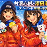 村瀬心椛と深田茉莉 スノーボード明暗の本質