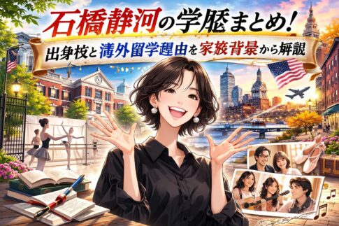 石橋静河の学歴まとめ！出身校と海外留学理由を家族背景から解説
