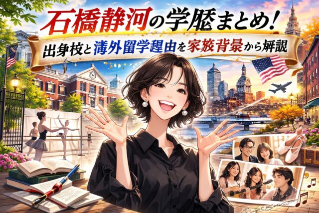 石橋静河の学歴まとめ！出身校と海外留学理由を家族背景から解説