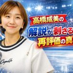 高橋成美の解説が刺さる理由と再評価の真相
