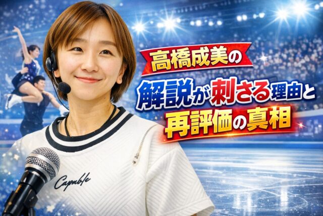 高橋成美の解説が刺さる理由と再評価の真相