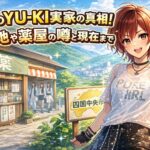 trfのYU-KI実家の真相！出身地や薬屋の噂と現在まで