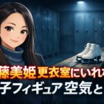 安藤美姫更衣室にいれない女子フィギュア空気とは