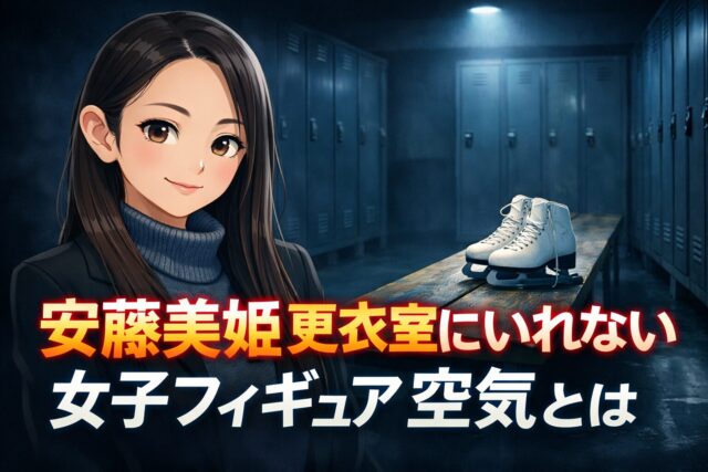 安藤美姫更衣室にいれない女子フィギュア空気とは