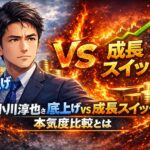 小川淳也さん底上げvs成長スイッチ　本気度比較とは