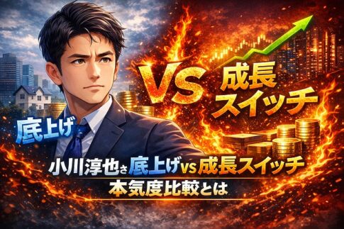 小川淳也さん底上げvs成長スイッチ 本気度比較とは