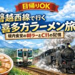 日帰りOK磐越西線で行く喜多方ラーメン旅坂内食堂の朝ラーとC11の記憶