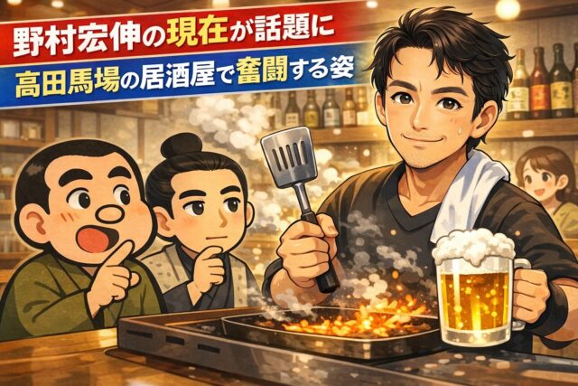 野村宏伸の現在が話題に 高田馬場の居酒屋で奮闘する姿