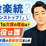 設楽統「ノンストップ!」6月11日欠席の理由は? 代役は誰・日村休養の最新状況まとめ