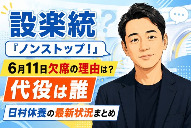 設楽統「ノンストップ！」6月11日欠席の理由は？ 代役は誰・日村休養の最新状況まとめ