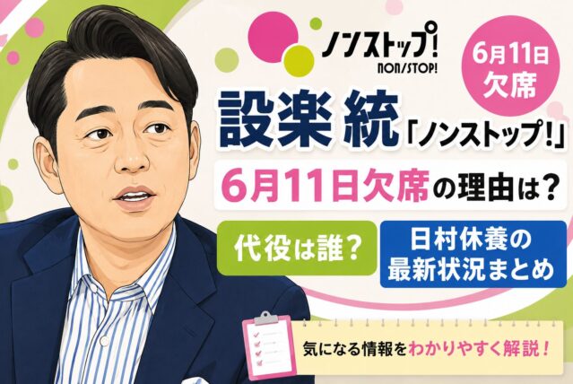 設楽統「ノンストップ！」6月11日欠席の理由は？ 代役は誰・日村休養の最新状況まとめ