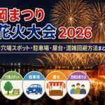 長岡まつり大花火大会2026の開催日・穴場スポット・駐車場・屋台・混雑回避方法まとめ