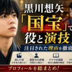 黒川想矢「国宝」での役と演技力!注目された理由・プロフィールを総まとめ