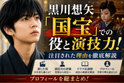 黒川想矢「国宝」での役と演技力!注目された理由・プロフィールを総まとめ
